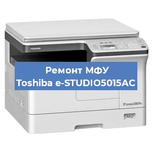 Замена МФУ Toshiba e-STUDIO5015AC в Новосибирске